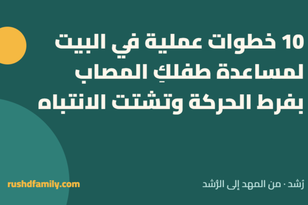 التعامل مع طفل فرط الحركة وتشتت الانتباه