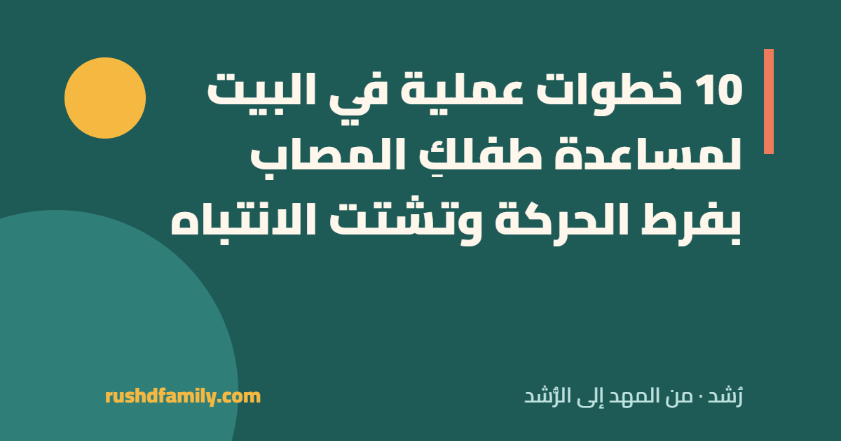 التعامل مع طفل فرط الحركة وتشتت الانتباه