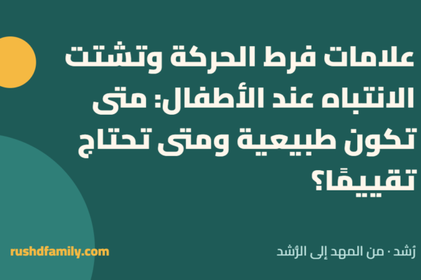 علامات فرط الحركة وتشتت الانتباه عند الأطفال