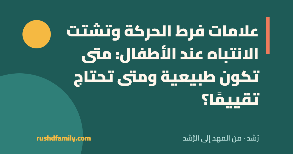 علامات فرط الحركة وتشتت الانتباه عند الأطفال