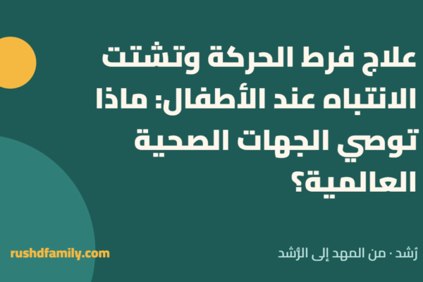 علاج فرط الحركة وتشتت الانتباه عند الأطفال