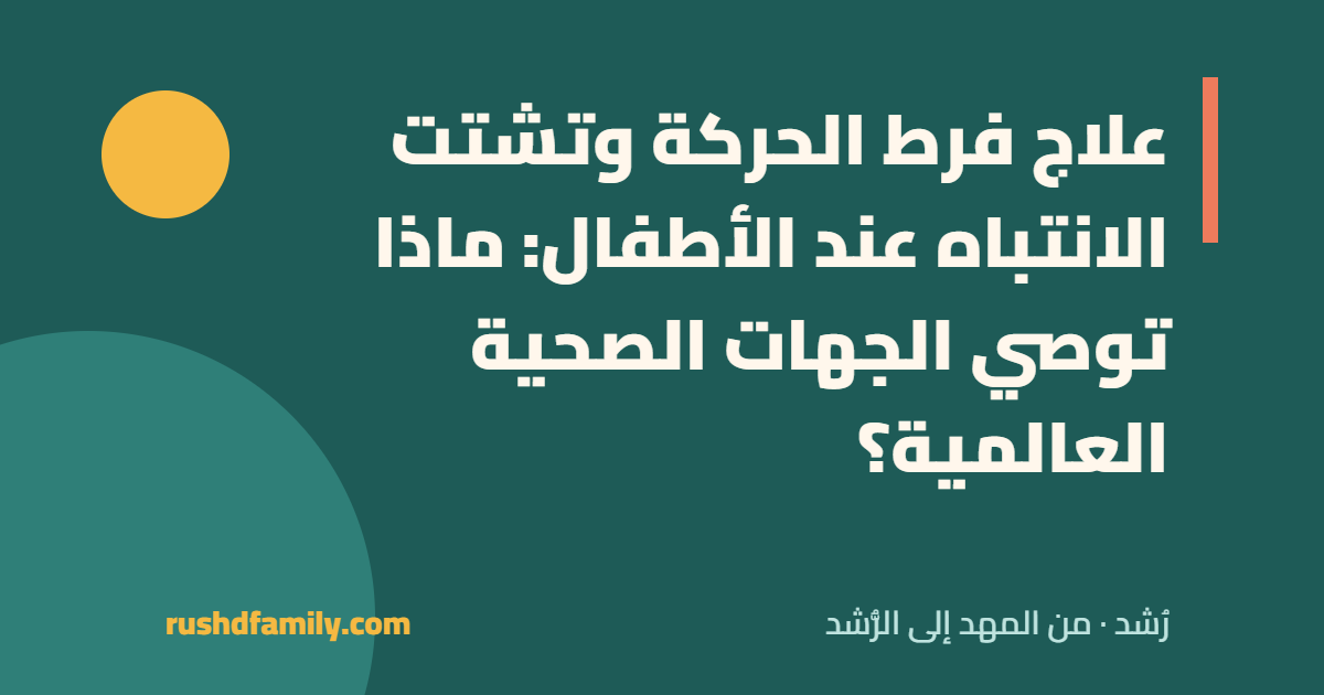 علاج فرط الحركة وتشتت الانتباه عند الأطفال