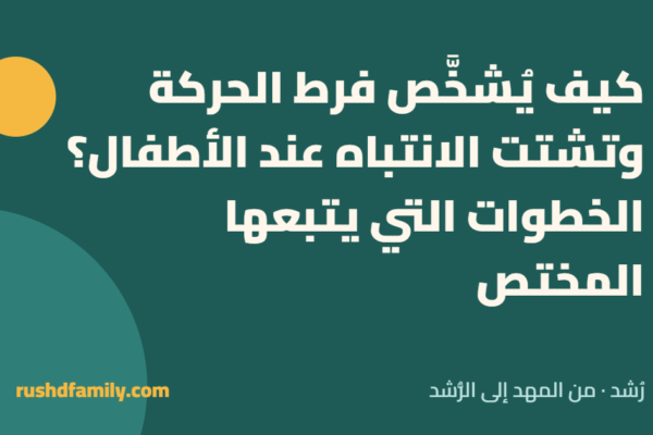 تشخيص فرط الحركة وتشتت الانتباه