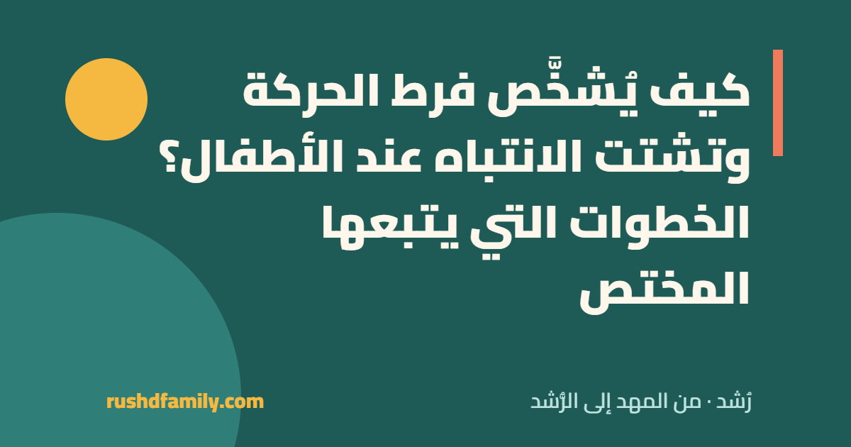 تشخيص فرط الحركة وتشتت الانتباه