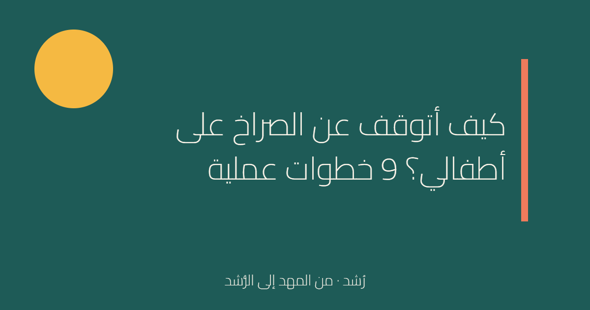 كيف أتوقف عن الصراخ على أطفالي