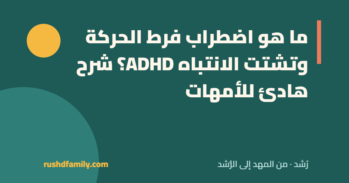 ما هو فرط الحركة وتشتت الانتباه